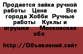 Продается зайка ручной работы › Цена ­ 600 - Все города Хобби. Ручные работы » Куклы и игрушки   . Московская обл.